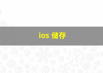 ios 储存